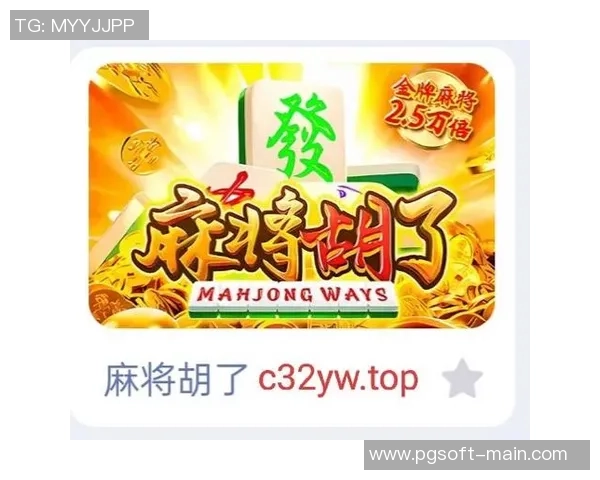 pg麻将胡了骗局-揭秘PG麻将胡了骗局，警惕游戏中的欺诈行为-pg麻将胡了骗局